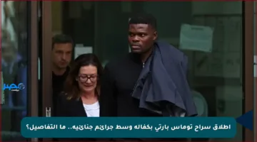إطلاق سراح توماس بارتي بكفالة وسط جرائم جنائية.. ما التفاصيل؟